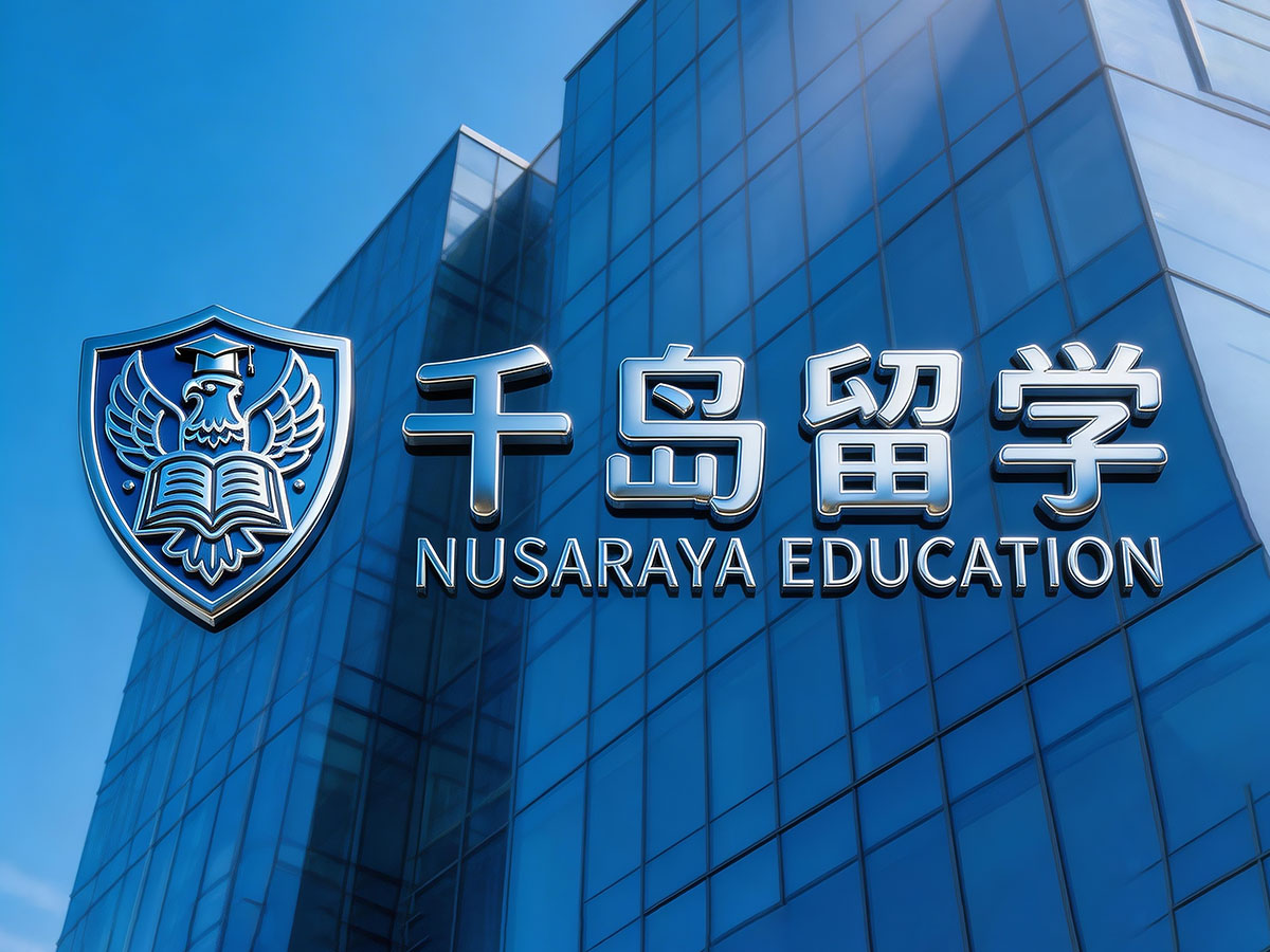 千岛留学